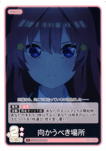 画像1: 【五等分】向かうべき場所【C】GYC-BP8-061 (1)