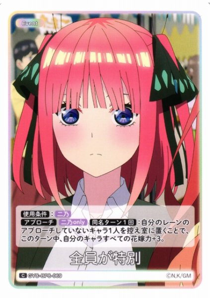 画像1: 【五等分】全員が特別【C】GYC-BP8-069 (1)