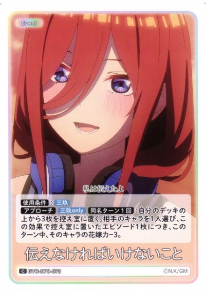 画像1: 【五等分】伝えなければいけないこと【C】GYC-BP8-073 (1)