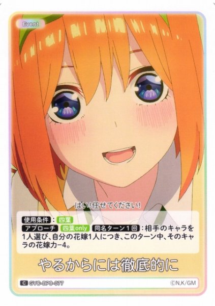画像1: 【五等分】やるからには徹底的に【C】GYC-BP8-077 (1)