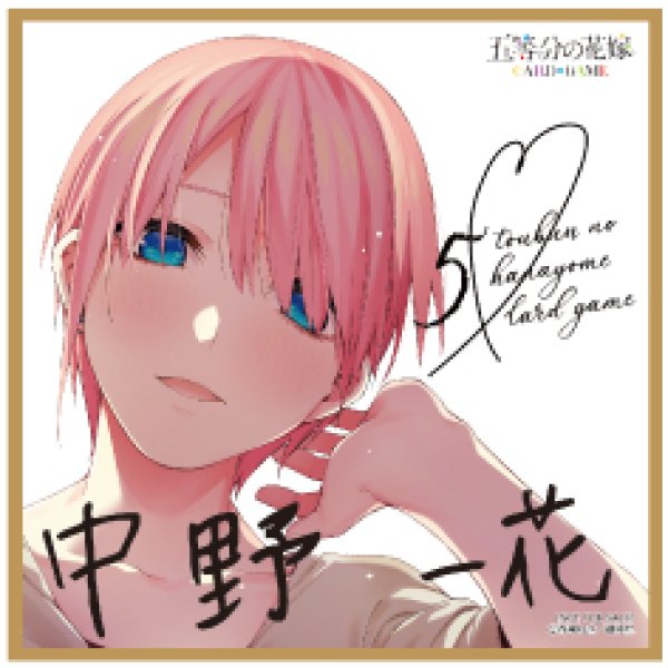 画像1: 【五等分】ミニ色紙 中野一花(サイン)【PR】[GYC-BP8-P1S] (1)