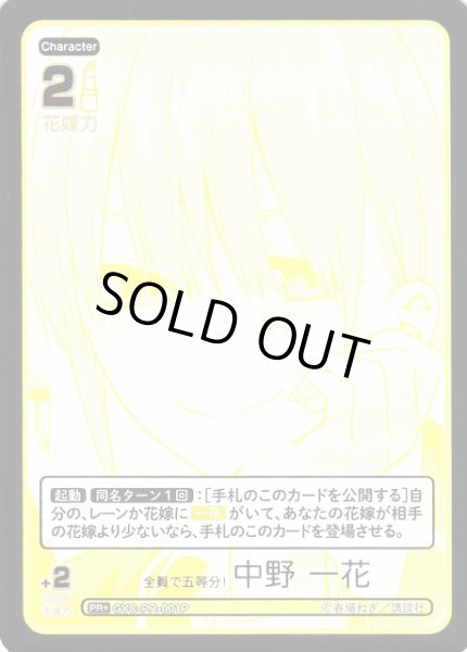 画像1: 【五等分】全員で五等分！ 中野 一花【PR+】GYC-PR-001P (1)