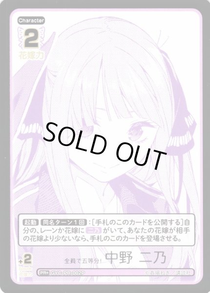 画像1: 【五等分】全員で五等分！ 中野 二乃【PR+】GYC-PR-002P (1)