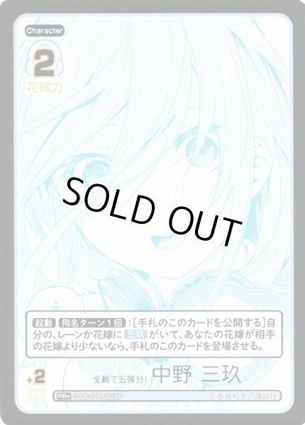 画像1: 【五等分】全員で五等分！ 中野 三玖【PR+】GYC-PR-003P (1)