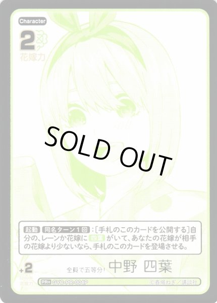 画像1: 【五等分】全員で五等分！ 中野 四葉【PR+】GYC-PR-004P (1)