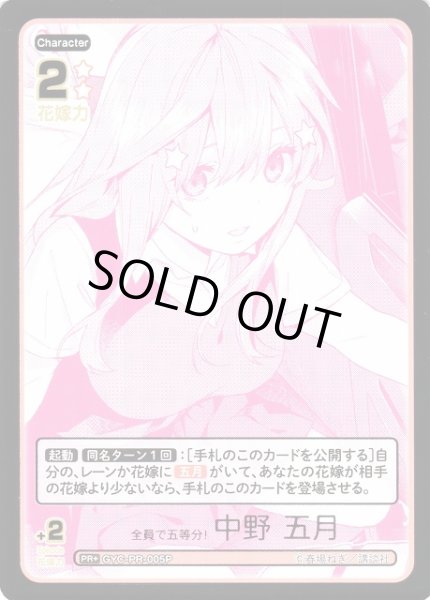 画像1: 【五等分】全員で五等分！ 中野 五月【PR+】GYC-PR-005P (1)