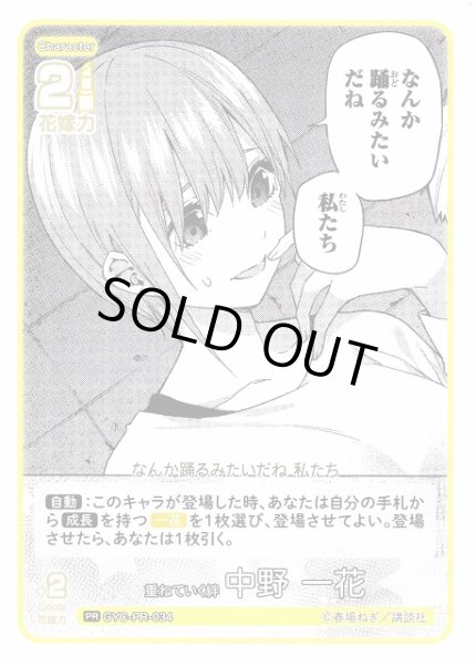 画像1: 【五等分】重ねていく絆 中野 一花【PR】[GYC-PR-034P1] (1)