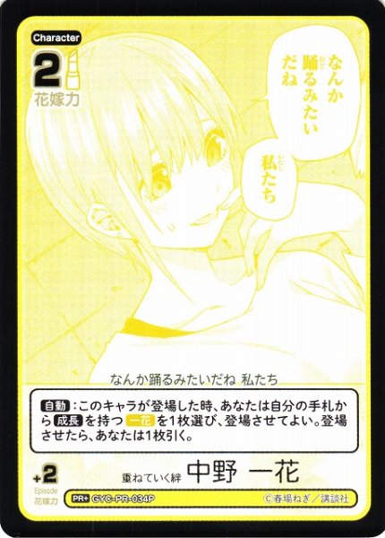 画像1: 【五等分】重ねていく絆 中野 一花【PR+】[GYC-PR-034P] (1)