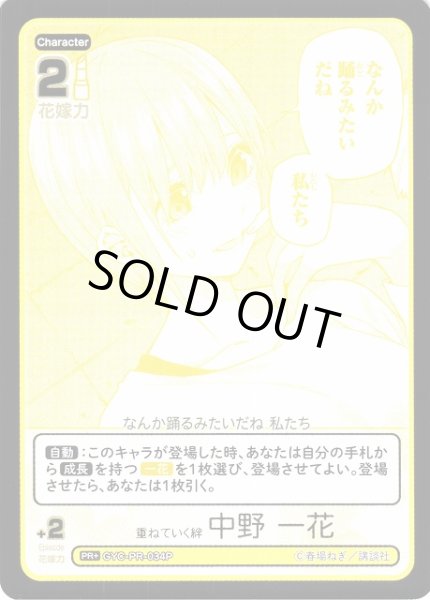 画像1: 【五等分】重ねていく絆 中野 一花【PR+】[GYC-PR-034P] (1)