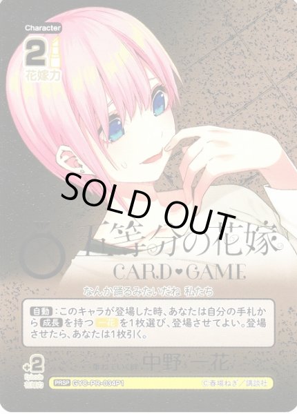 画像1: 【五等分】重ねていく絆 中野 一花【PRSP】[GYC-PR-034P1] (1)