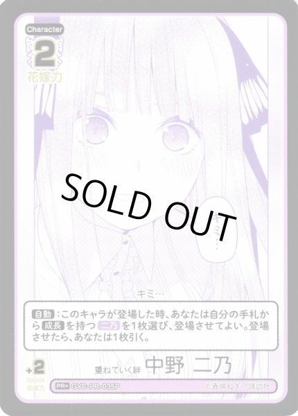画像1: 【五等分】重ねていく絆 中野 二乃【PR+】[GYC-PR-035P] (1)