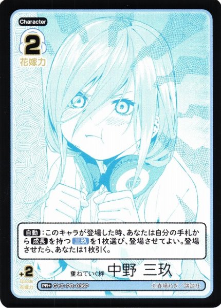 画像1: 【五等分】重ねていく絆 中野 三玖【PR+】[GYC-PR-036P] (1)