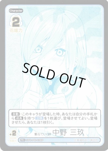 画像1: 【五等分】重ねていく絆 中野 三玖【PR+】[GYC-PR-036P] (1)