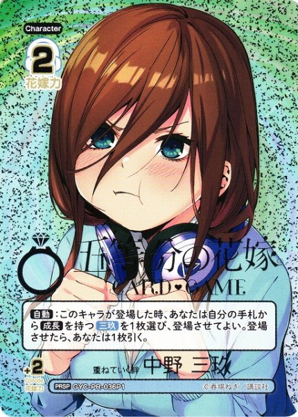 画像1: 【五等分】重ねていく絆 中野 三玖【PRSP】[GYC-PR-036P1] (1)