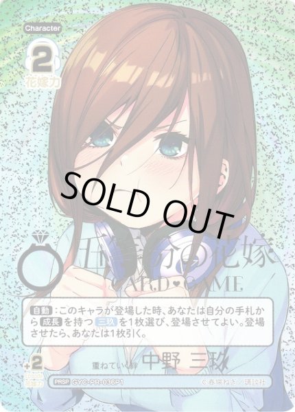 画像1: 【五等分】重ねていく絆 中野 三玖【PRSP】[GYC-PR-036P1] (1)