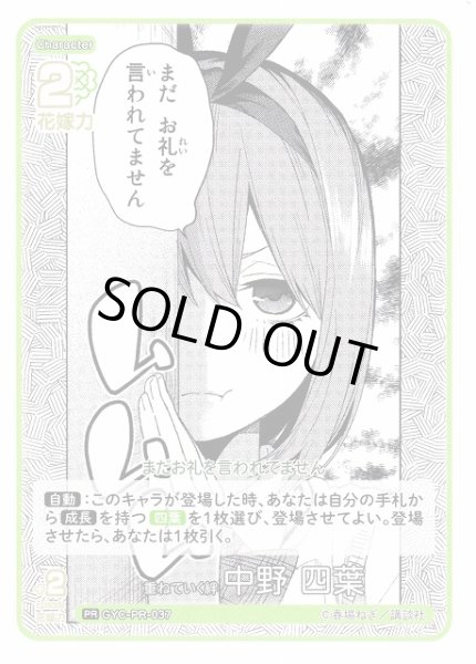 画像1: 【五等分】重ねていく絆 中野 四葉【PR】[GYC-PR-037] (1)
