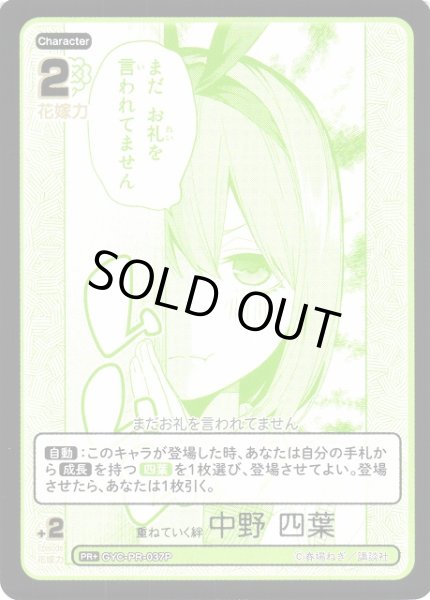 画像1: 【五等分】重ねていく絆 中野 四葉【PR+】[GYC-PR-037P] (1)