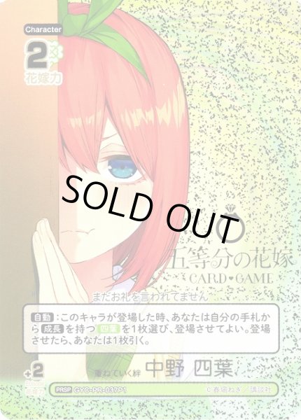 画像1: 【五等分】重ねていく絆 中野 四葉【PRSP】[GYC-PR-037P1] (1)