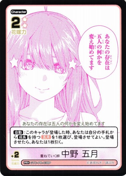 画像1: 【五等分】重ねていく絆 中野 五月【PR+】[GYC-PR-038P] (1)
