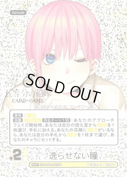 画像1: 【五等分】逸らせない瞳【PRSP】[GYC-PR-045P1] (1)