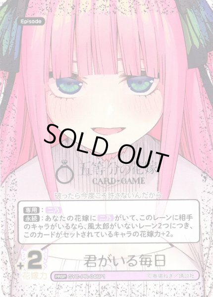 画像1: 【五等分】君がいる毎日【PRSP】[GYC-PR-046P1] (1)