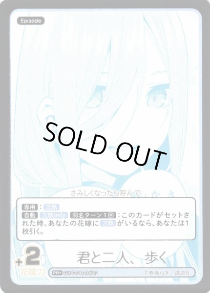 画像1: 【五等分】君と二人、歩く【PR+】[GYC-PR-047P] (1)