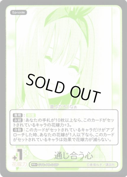 画像1: 【五等分】通じ合う心【PR+】[GYC-PR-048P] (1)