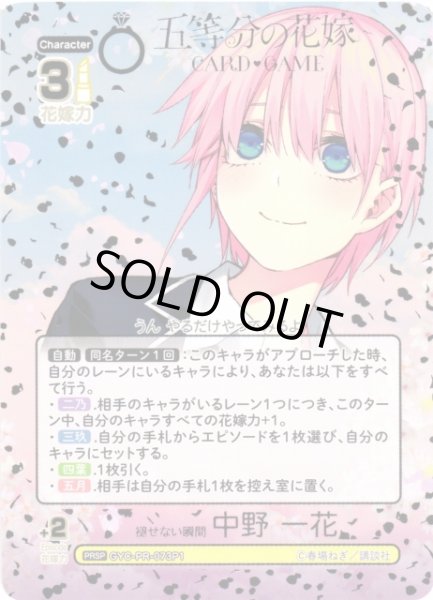 画像1: 【五等分】褪せない瞬間 中野 一花【PRSP】[GYC-PR-073P1] (1)
