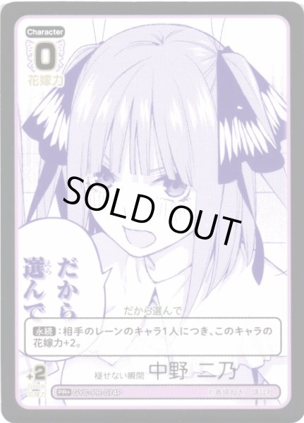 画像1: 【五等分】褪せない瞬間 中野 二乃【PR＋】[GYC-PR-074P] (1)