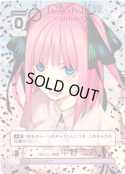 画像1: 【五等分】褪せない瞬間 中野 二乃【PRSP】[GYC-PR-074P1] (1)