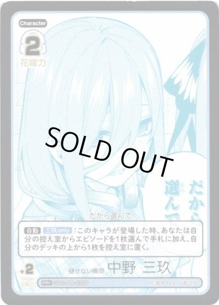 画像1: 【五等分】褪せない瞬間 中野 三玖【PR＋】[GYC-PR-075P] (1)