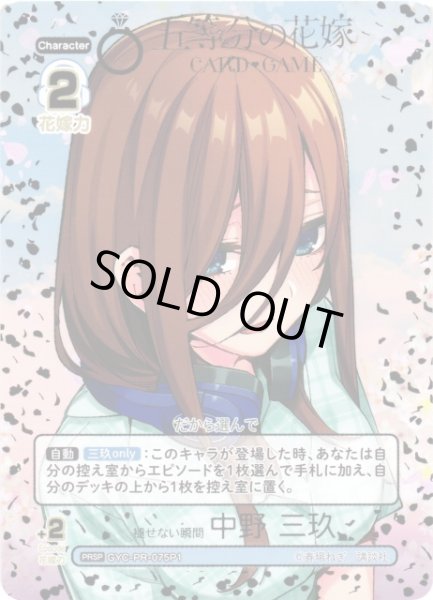 画像1: 【五等分】褪せない瞬間 中野 三玖【PRSP】[GYC-PR-075P1] (1)
