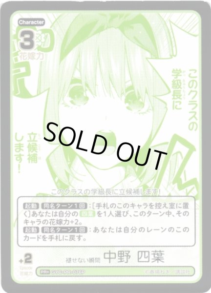 画像1: 【五等分】褪せない瞬間 中野 四葉【PR＋】[GYC-PR-076P] (1)
