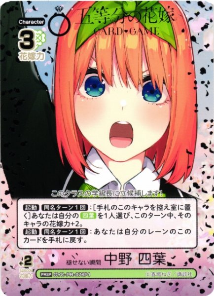 画像1: 【五等分】褪せない瞬間 中野 四葉【PRSP】[GYC-PR-076P1] (1)