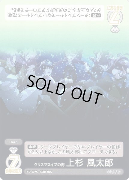 画像1: 【五等分】クリスマスイブの海 上杉 風太郎【SD】GYC-SD0-007 (1)