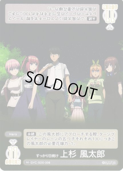 画像1: 【五等分】すっかり日焼け 上杉 風太郎【SD】GYC-SD0-008 (1)