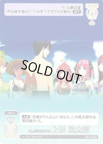 画像1: 【五等分】久しぶりの五つ子 上杉 風太郎【SD】GYC-SD0-009 (1)