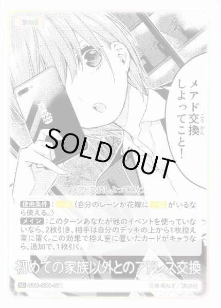 画像1: 【五等分】初めての家族以外とのアドレス交換【SD】GYC-SD1-011 (1)