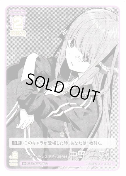 画像1: 【五等分】エントランスで待ちぼうけ 中野 二乃【SD】GYC-SD2-002 (1)