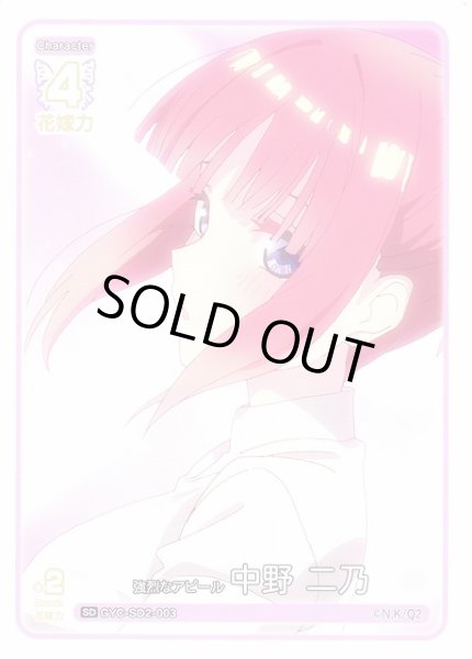 画像1: 【五等分】強烈なアピール 中野 二乃【SD】GYC-SD2-003 (1)