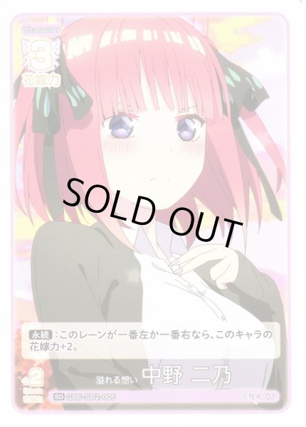 画像1: 【五等分】溢れる想い 中野 二乃【SD】GYC-SD2-005 (1)