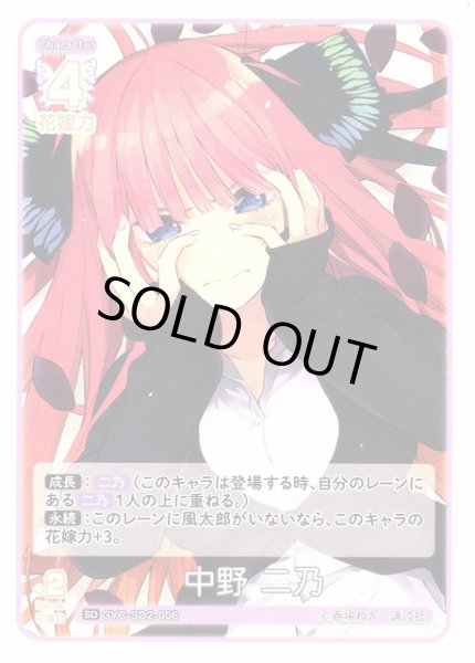画像1: 【五等分】中野 二乃【SD】GYC-SD2-006 (1)