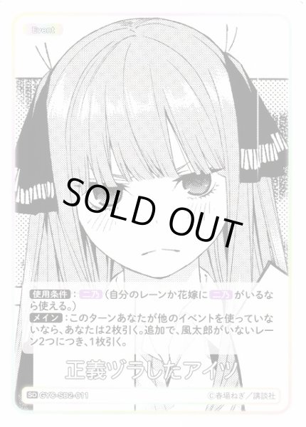 画像1: 【五等分】正義ヅラしたアイツ【SD】GYC-SD2-011 (1)
