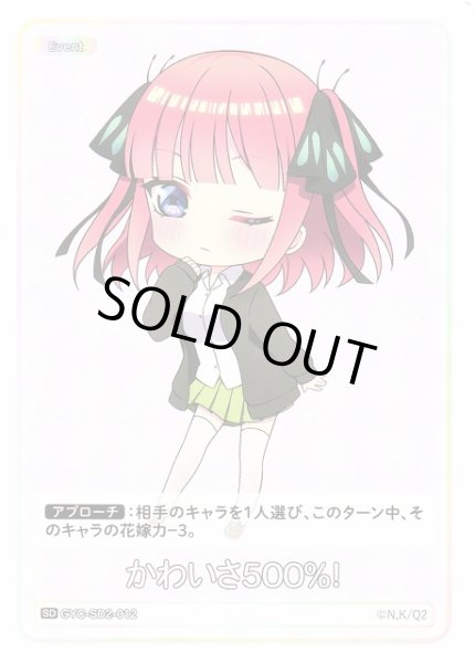 画像1: 【五等分】かわいさ500%！【SD】GYC-SD2-012 (1)