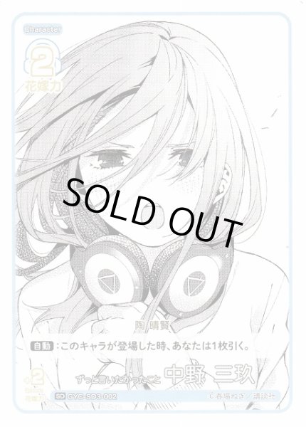 画像1: 【五等分】ずっと言いたかったこと 中野 三玖【SD】GYC-SD3-002 (1)