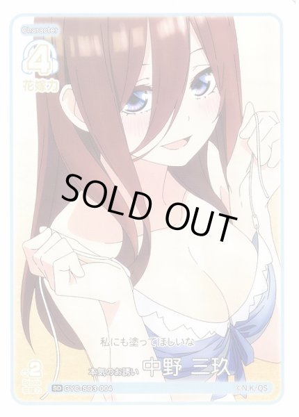 画像1: 【五等分】本気のお誘い 中野 三玖【SD】GYC-SD3-004 (1)