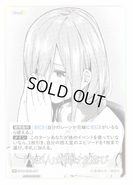 画像1: 【五等分】「うまい」が聞けた喜び【SD】GYC-SD3-011 (1)