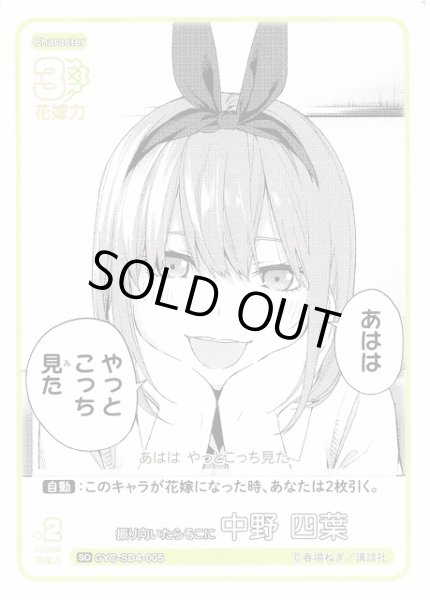 画像1: 【五等分】振り向いたらそこに 中野 四葉【SD】GYC-SD4-005 (1)