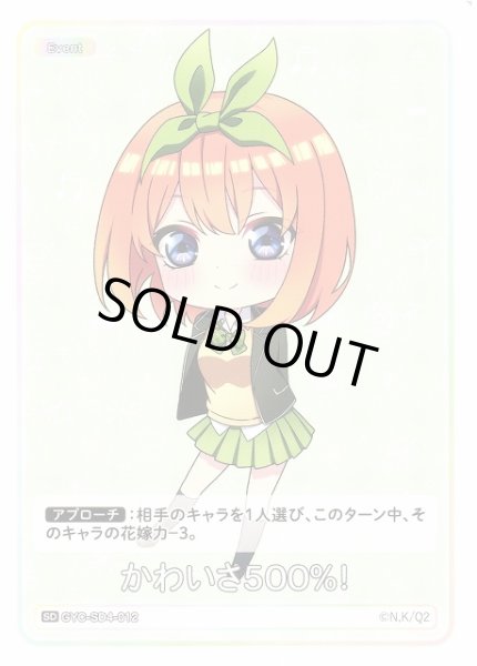 画像1: 【五等分】かわいさ500%！【SD】GYC-SD4-012 (1)