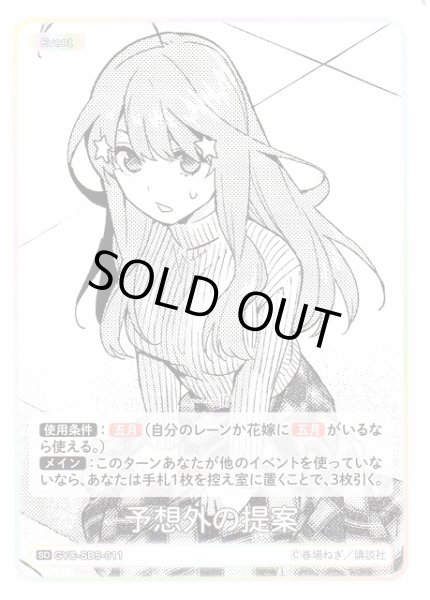 画像1: 【五等分】予想外の提案【SD】GYC-SD5-011 (1)